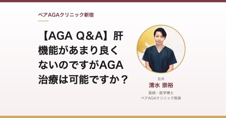 【AGA Q＆A】肝機能があまり良くないのですがAGA治療は可能ですか？｜監修：清水崇裕（ベアAGAクリニック院長）