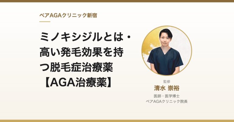 ミノキシジルとは・高い発毛効果を持つ脱毛症治療薬【AGA治療薬】｜監修：清水崇裕（ベアAGAクリニック院長）