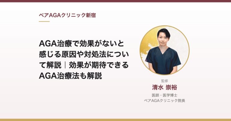 AGA治療で効果がないと感じる原因や対処法について解説｜効果が期待できるAGA治療法も解説｜監修：清水崇裕（ベアAGAクリニック院長）