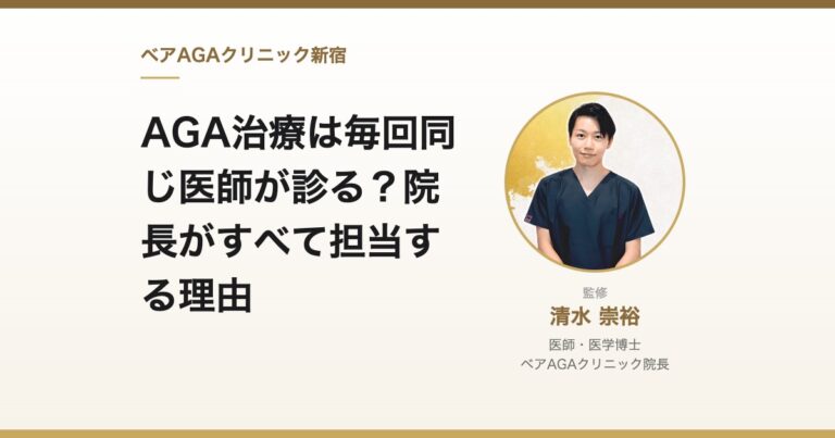AGA治療は毎回同じ医師が診る？院長がすべて担当する理由｜監修：清水崇裕（ベアAGAクリニック院長）