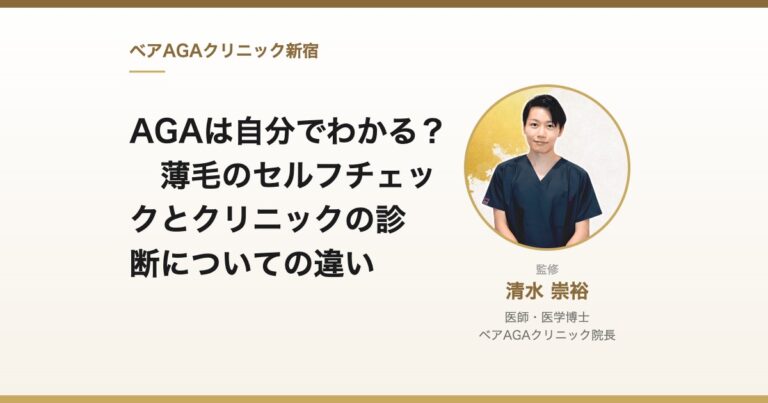 AGAは自分でわかる? 薄毛のセルフチェックとクリニックの診断についての違い|監修:清水崇裕(ベアAGAクリニック院長)