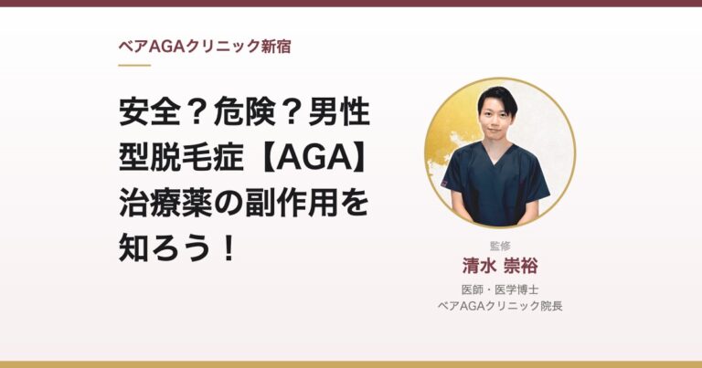 安全?危険?男性型脱毛症【AGA】治療薬の副作用を知ろう!|監修:清水崇裕(ベアAGAクリニック院長)
