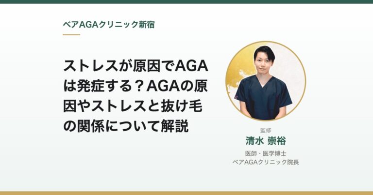 ストレスが原因でAGAは発症する？AGAの原因やストレスと抜け毛の関係について解説｜監修：清水崇裕（ベアAGAクリニック院長）