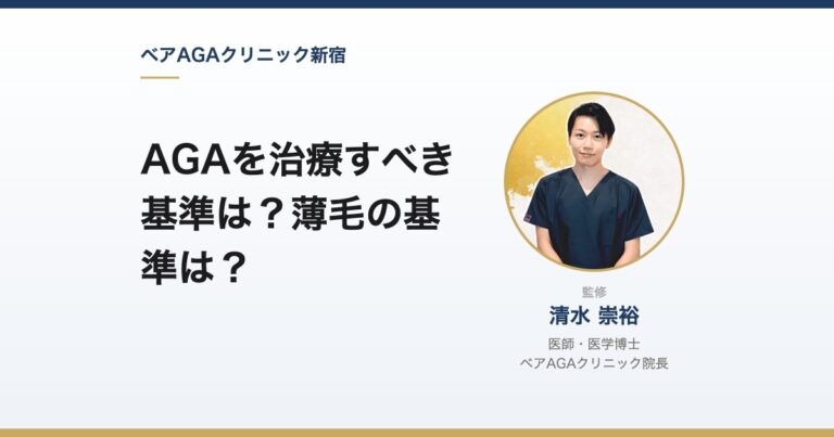 AGAを治療すべき基準は?薄毛の基準は?|監修:清水崇裕(ベアAGAクリニック院長)