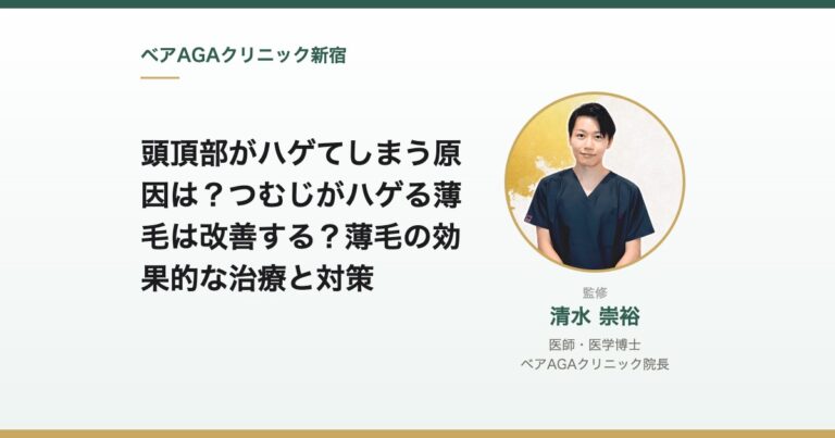 頭頂部がハゲてしまう原因は?つむじがハゲる薄毛は改善する?薄毛の効果的な治療と対策|監修:清水崇裕(ベアAGAクリニック院長)