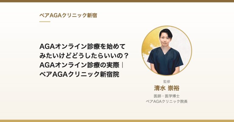 AGAオンライン診療を始めてみたいけどどうしたらいいの？AGAオンライン診療の実際｜ベアAGAクリニック新宿院｜監修：清水崇裕（ベアAGAクリニック院長）