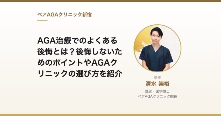 AGA治療でのよくある後悔とは？後悔しないためのポイントやAGAクリニックの選び方を紹介｜監修：清水崇裕（ベアAGAクリニック院長）