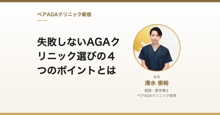 失敗しないAGAクリニック選びの４つのポイントとは｜監修：清水崇裕（ベアAGAクリニック院長）
