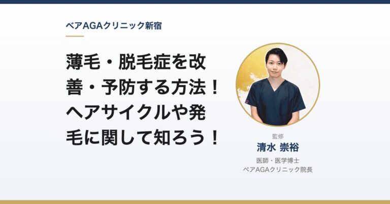 薄毛・脱毛症を改善・予防する方法!ヘアサイクルや発毛に関して知ろう!|監修:清水崇裕(ベアAGAクリニック院長)