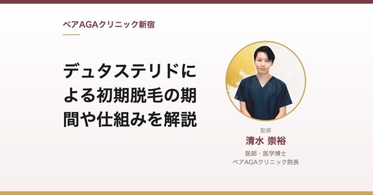 デュタステリドによる初期脱毛の期間や仕組みを解説｜監修：清水崇裕（ベアAGAクリニック院長）
