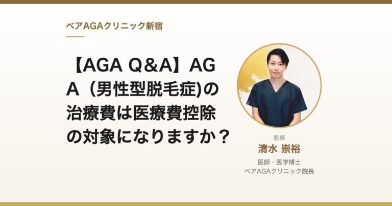 【AGA Q＆A】AGA（男性型脱毛症)の治療費は医療費控除の対象になりますか？｜監修：清水崇裕（ベアAGAクリニック院長）