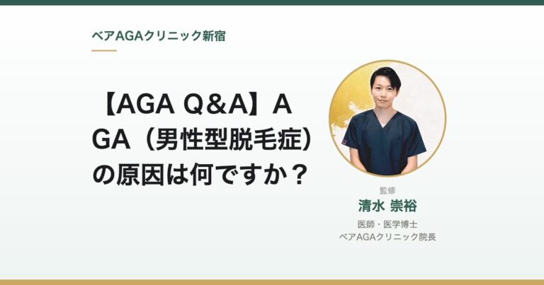 【AGA Q＆A】AGA（男性型脱毛症）の原因は何ですか？｜監修：清水崇裕（ベアAGAクリニック院長）