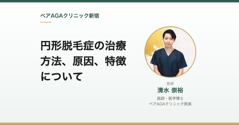 円形脱毛症の治療方法、原因、特徴について｜監修：清水崇裕（ベアAGAクリニック院長）