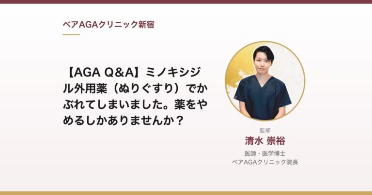 【AGA Q＆A】ミノキシジル外用薬（ぬりぐすり）でかぶれてしまいました。薬をやめるしかありませんか？｜監修：清水崇裕（ベアAGAクリニック院長）