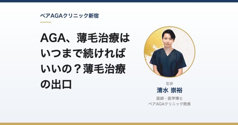 AGA、薄毛治療はいつまで続ければいいの？薄毛治療の出口｜監修：清水崇裕（ベアAGAクリニック院長）