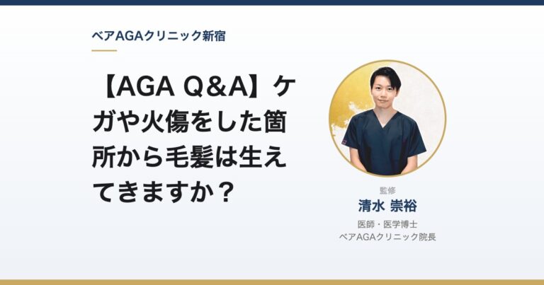【AGA Q＆A】ケガや火傷をした箇所から毛髪は生えてきますか？｜監修：清水崇裕（ベアAGAクリニック院長）