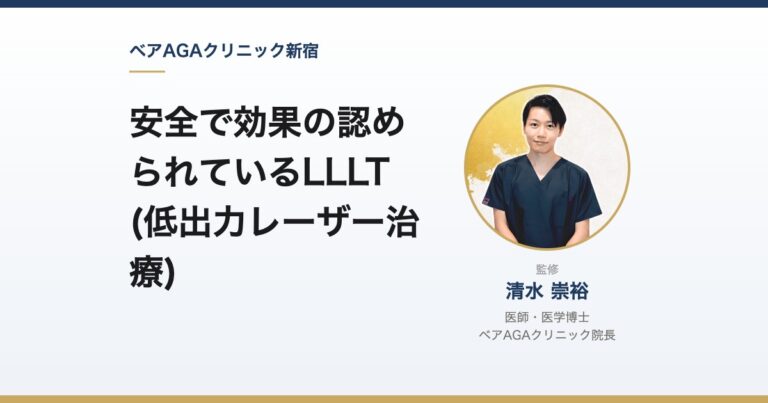 安全で効果の認められているLLLT(低出力レーザー治療)｜監修：清水崇裕（ベアAGAクリニック院長）