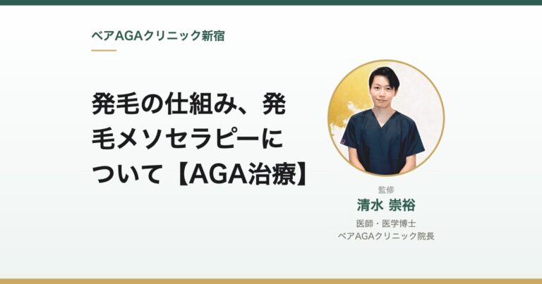 発毛の仕組み、発毛メソセラピーについて【AGA治療】｜監修：清水崇裕（ベアAGAクリニック院長）