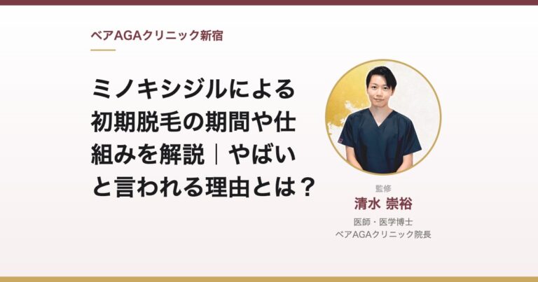 ミノキシジルによる初期脱毛の期間や仕組みを解説｜やばいと言われる理由とは？｜監修：清水崇裕（ベアAGAクリニック院長）