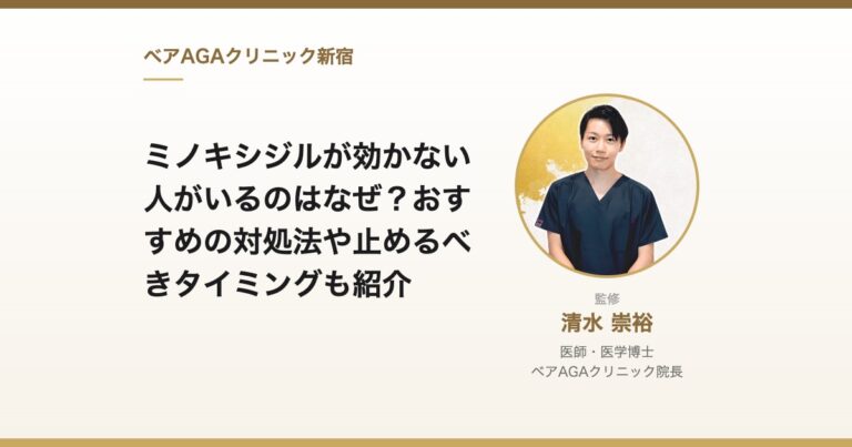 ミノキシジルが効かない人がいるのはなぜ？おすすめの対処法や止めるべきタイミングも紹介｜監修：清水崇裕（ベアAGAクリニック院長）