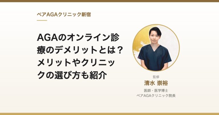 AGAのオンライン診療のデメリットとは？メリットやクリニックの選び方も紹介｜監修：清水崇裕（ベアAGAクリニック院長）