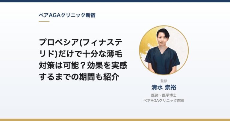 プロペシア(フィナステリド)だけで十分な薄毛対策は可能？効果を実感するまでの期間も紹介｜監修：清水崇裕（ベアAGAクリニック院長）