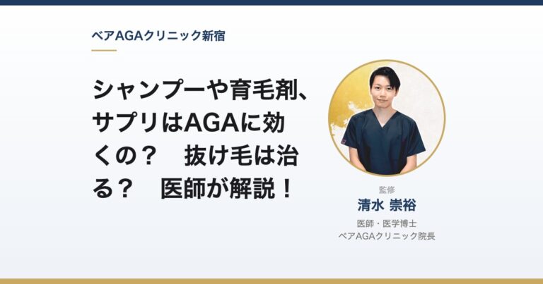 シャンプーや育毛剤、サプリはAGAに効くの? 抜け毛は治る? 医師が解説!|監修:清水崇裕(ベアAGAクリニック院長)