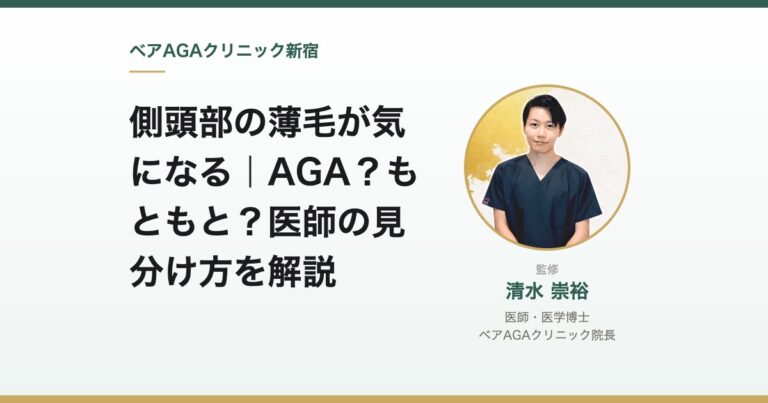 側頭部の薄毛が気になる｜AGA？もともと？医師の見分け方を解説｜監修：清水崇裕（ベアAGAクリニック院長）