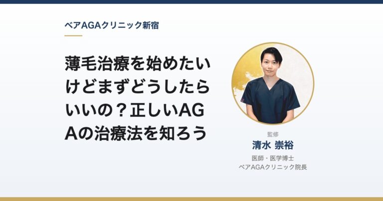 薄毛治療を始めたいけどまずどうしたらいいの？正しいAGAの治療法を知ろう｜監修：清水崇裕（ベアAGAクリニック院長）