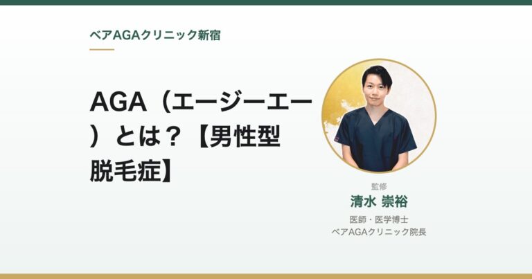 AGA(エージーエー)とは?【男性型脱毛症】|監修:清水崇裕(ベアAGAクリニック院長)
